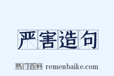 严害造句是什么意思的图片